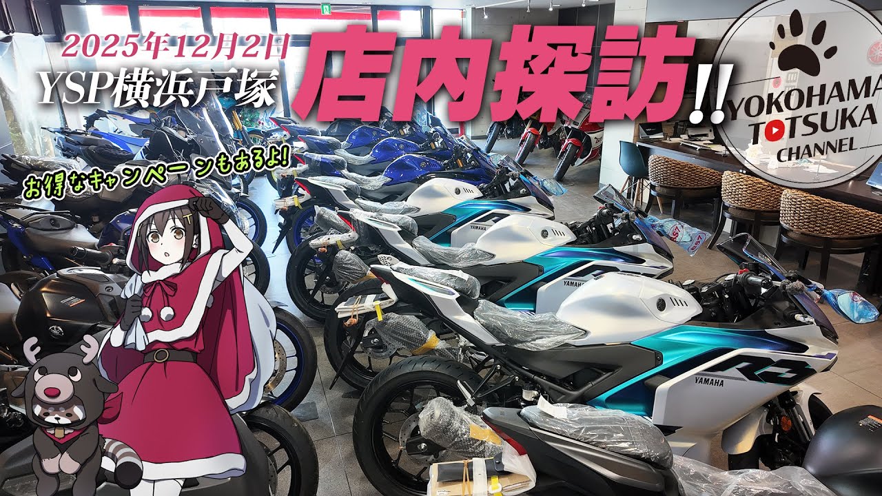 【店内探訪｜2025年12月2日】NMAX155も入ってきた！即納可能なシューティングブレーク情報も！【キャンペーンも開催中】byYSP横浜戸塚