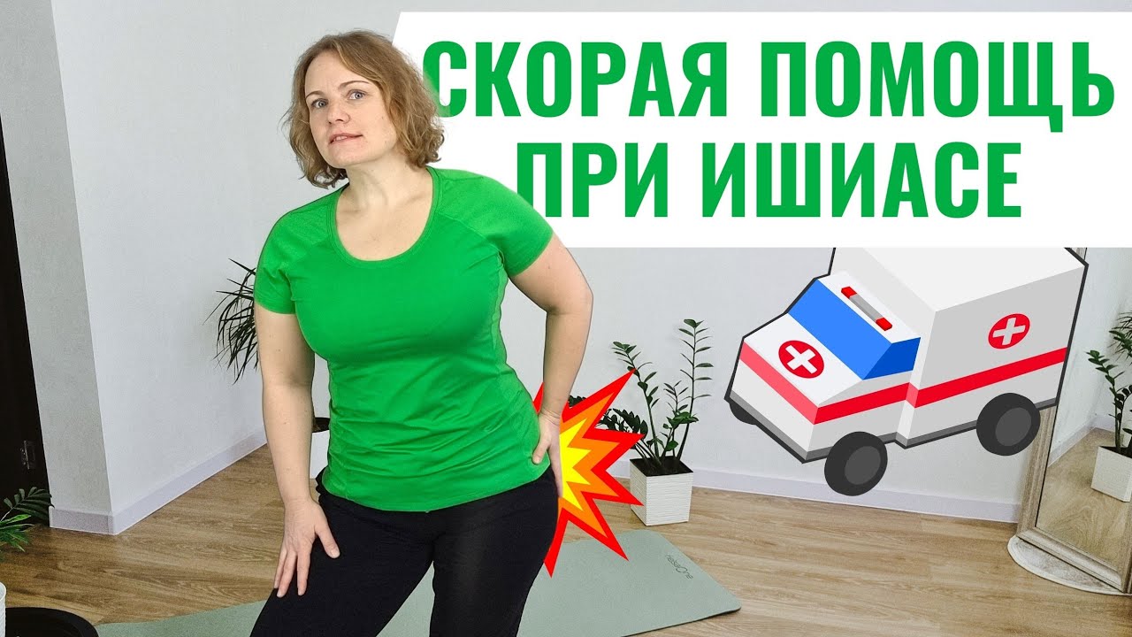 Как быстро снять боль при защемлении седалищного нерва / Скорая помощь при ишиасе 
