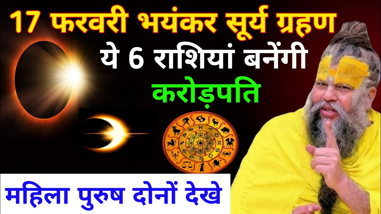 17 फरवरी 2026 सूर्य ग्रहण | भारत में दिखेगा  ये 6 राशियां होंगी करोड़पति | surya grahan 2026