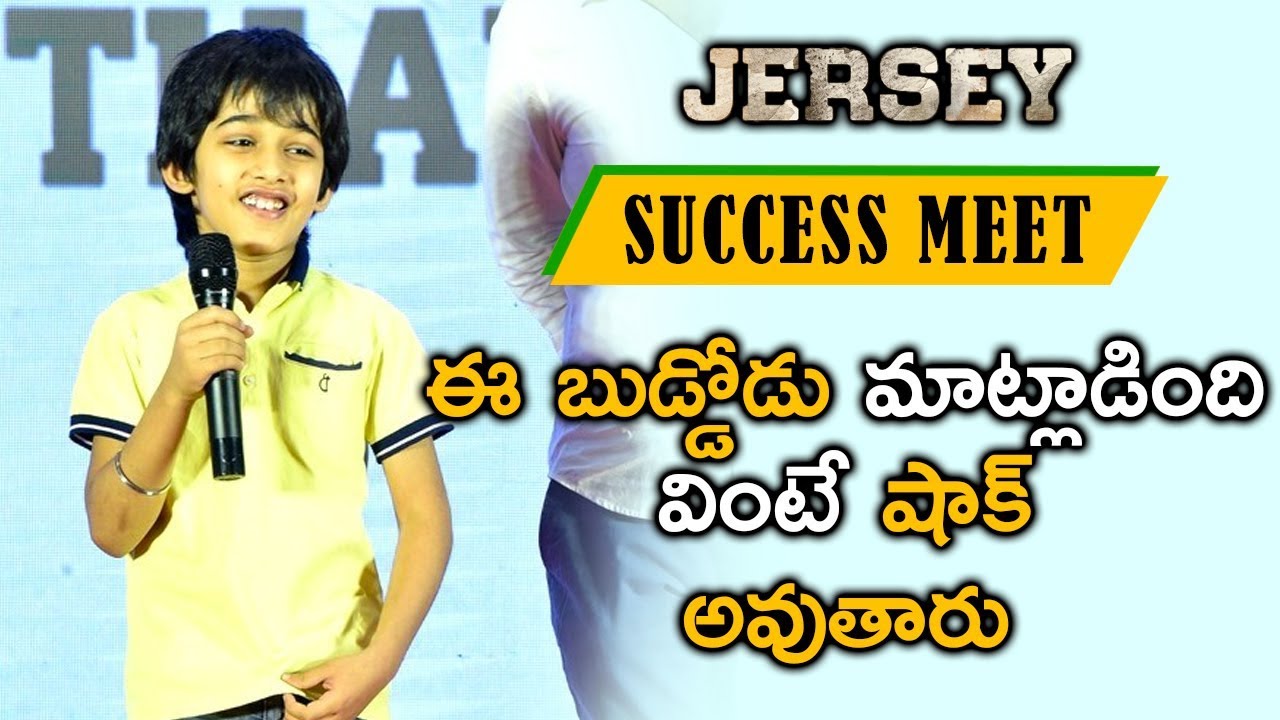 Jersey Movie Child Artist Ronit Kamra Speech At Jersey Appreciation Meet | Nani