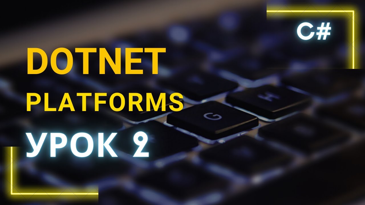 C# платформа .NET core, .NET framework, .NET 5, Xamarin. Урок 2