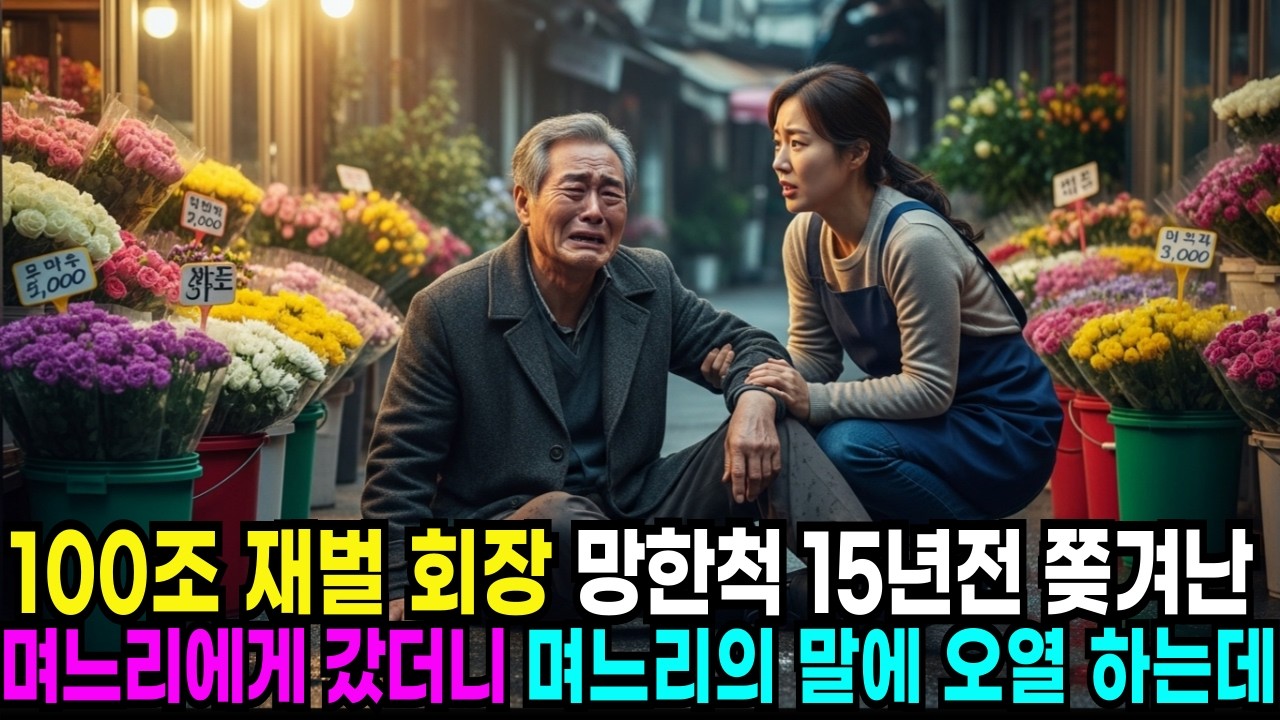 100조 재벌 회장 망한척 쫒겨난 며느리에게 갔더니 며느리의말에 오열하는데#노후사연 #인생사연 #사연라디오 #오디오북 #반전사연