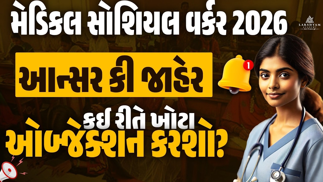 GSSSB Medical Social Worker Answer Key Out | કઈ રીતે ખોટા ઓબ્જેક્શન કરશો? | GSSSB New Bharti 2026