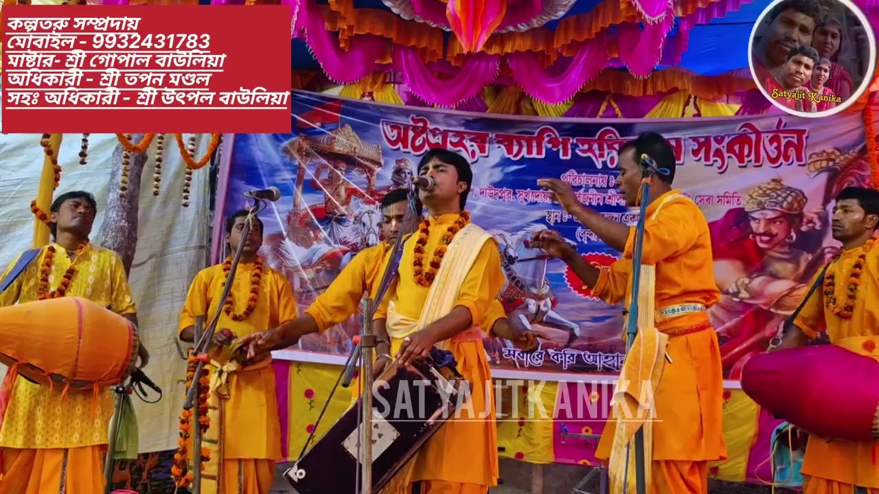 কল্পতরু সম্প্রদায় ,মধুর হরিনাম মোবাইল  9932431783মাষ্টার- শ্রী গোপাল বাউলিয়াঅধিকারী - শ্রী তপন মণ্ডল