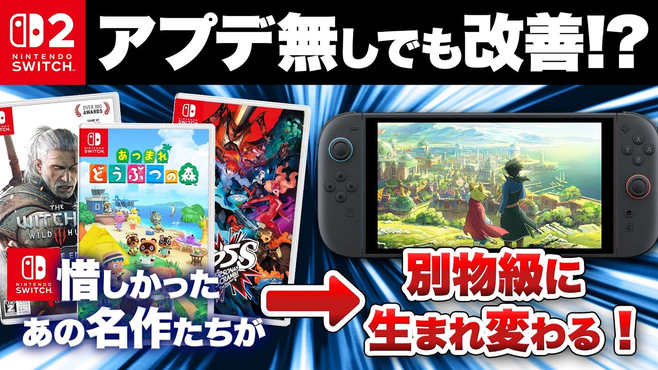 【アプデ無しでも改善⁉︎】Switch2で生まれ変わるタイトル10選 パート2【ニンテンドースイッチ２】