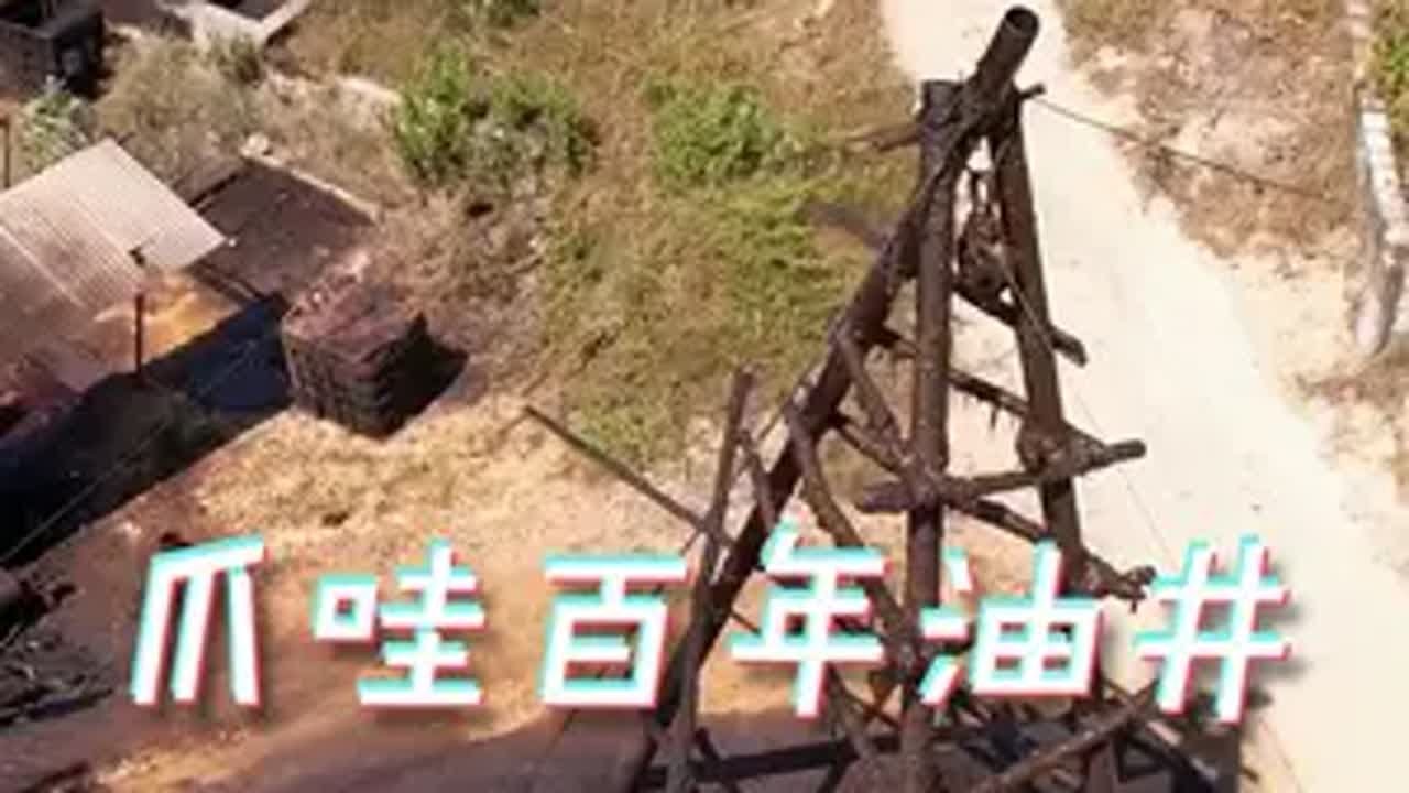 爪哇岛上的百年老油井，如何开采精炼石油！ 石油开采 炼油 涨知识啦