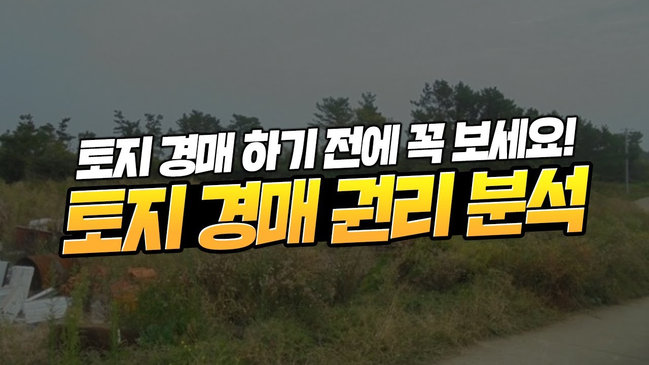 [토지경매 권리분석] 토지 취득을 위해서는 반드시 클릭하세요!