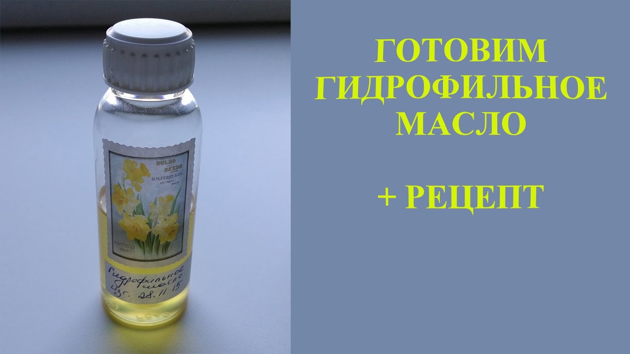 Гидрофильное масло своими руками. Простой рецепт.