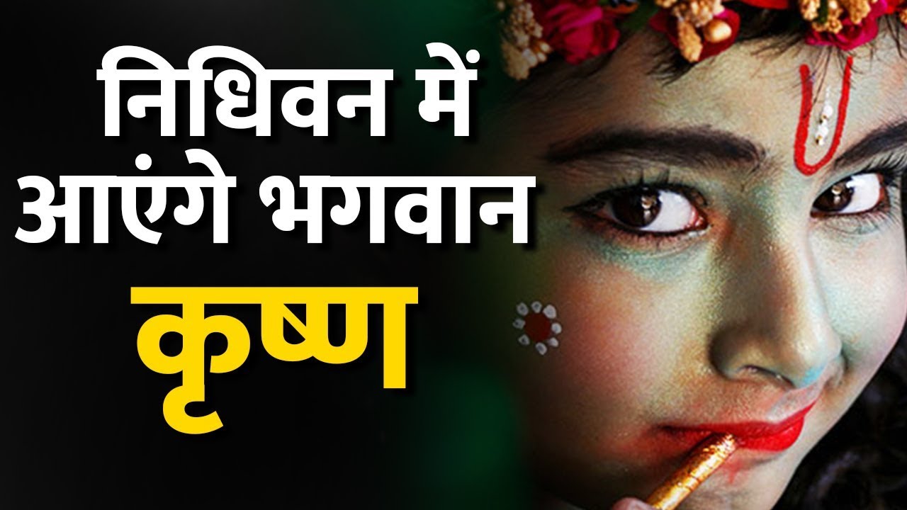 क्या निधिवन में आज आएंगे भगवान कृष्ण ? देखिए श्री कृष्ण की 'अद्भुत लीला' का DNA टेस्ट