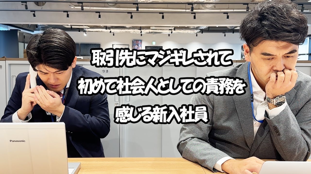 社会人あるある〜【オフィス編】取引先にマジギレされて初めて社会人としての責務を感じる新入社員【上司と部下】