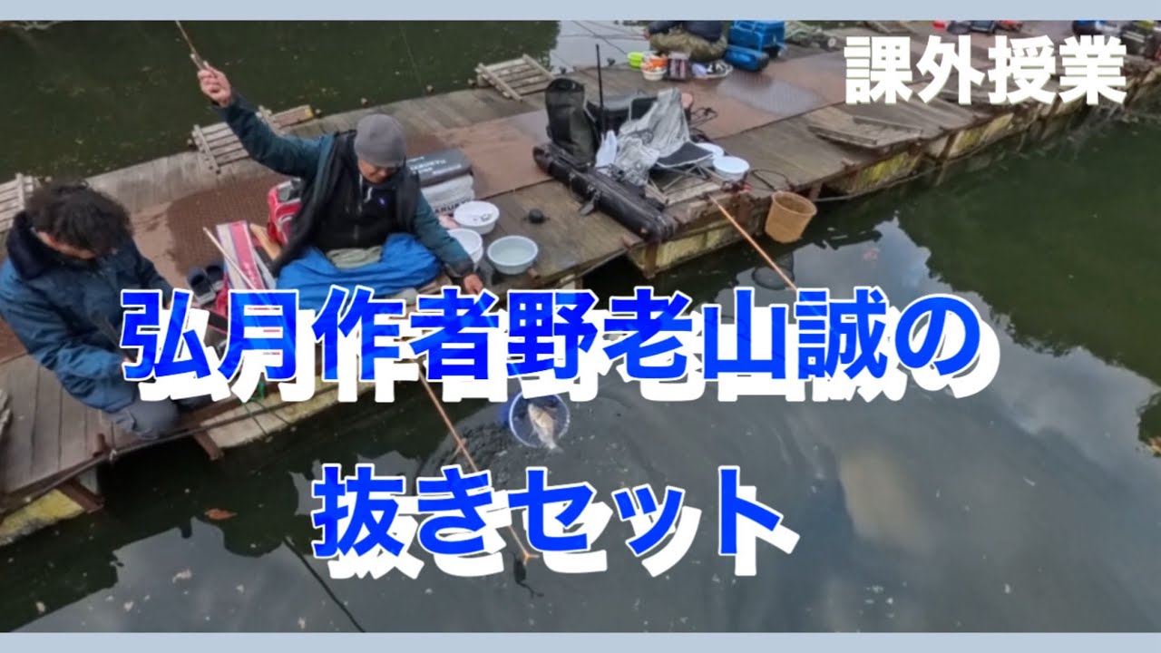 (ヘラブナ釣り)弘月作野老山誠　抜きセット釣りレクチャーしてもらいました