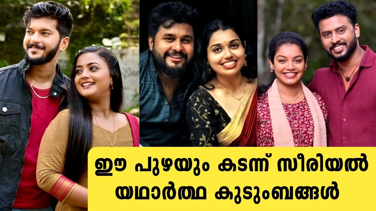 ഈ പുഴയും കടന്ന് സീരിയൽ യഥാർത്ഥ കുടുംബം | Ee puzhayum kadannu actors real family | asianet serial