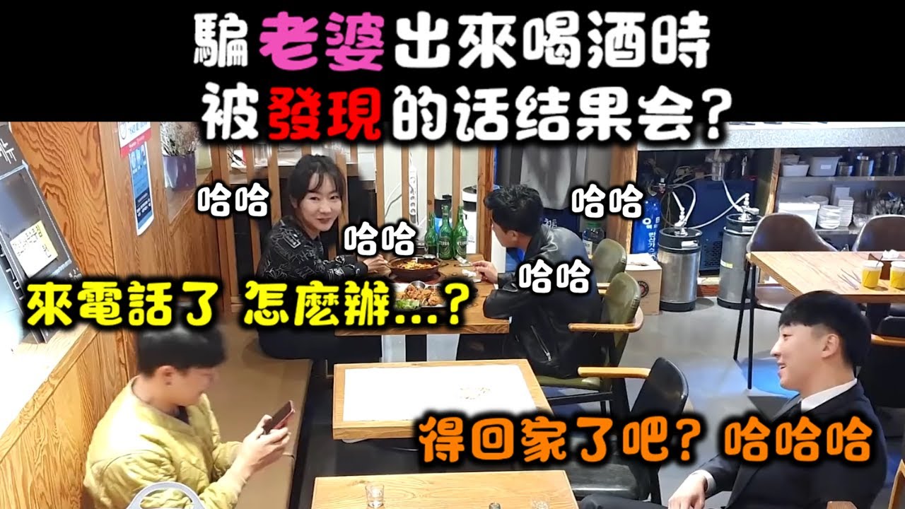 【惡搞】目擊 背著老婆出來喝酒的人夫被抓包的現場! 觸目驚心啊!!!