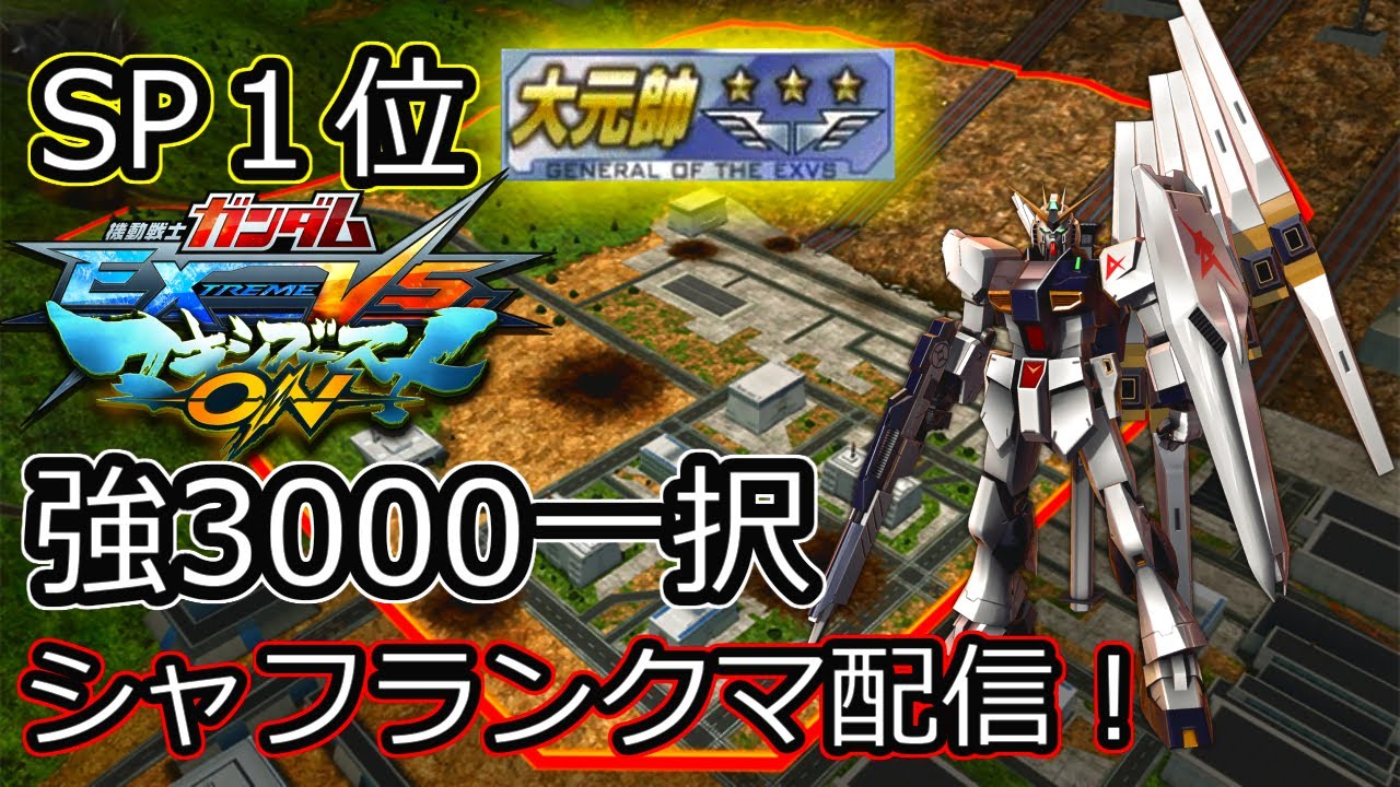 【EXVSMBON】νガンダムでシャフランクマ配信　SP１位【マキオン】