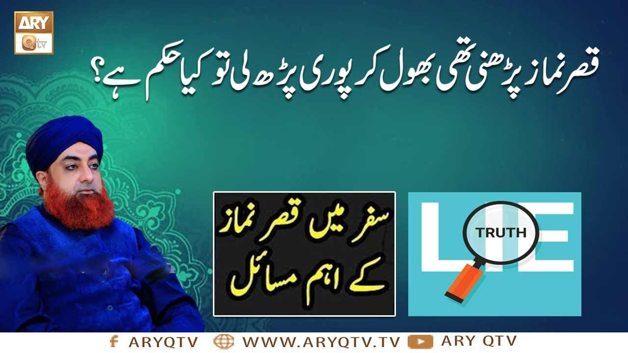Qasar Namaz Parhna Thi Magar Puri Namaz Parhli | Islamic Information | Mufti Akmal | ARY Qtv