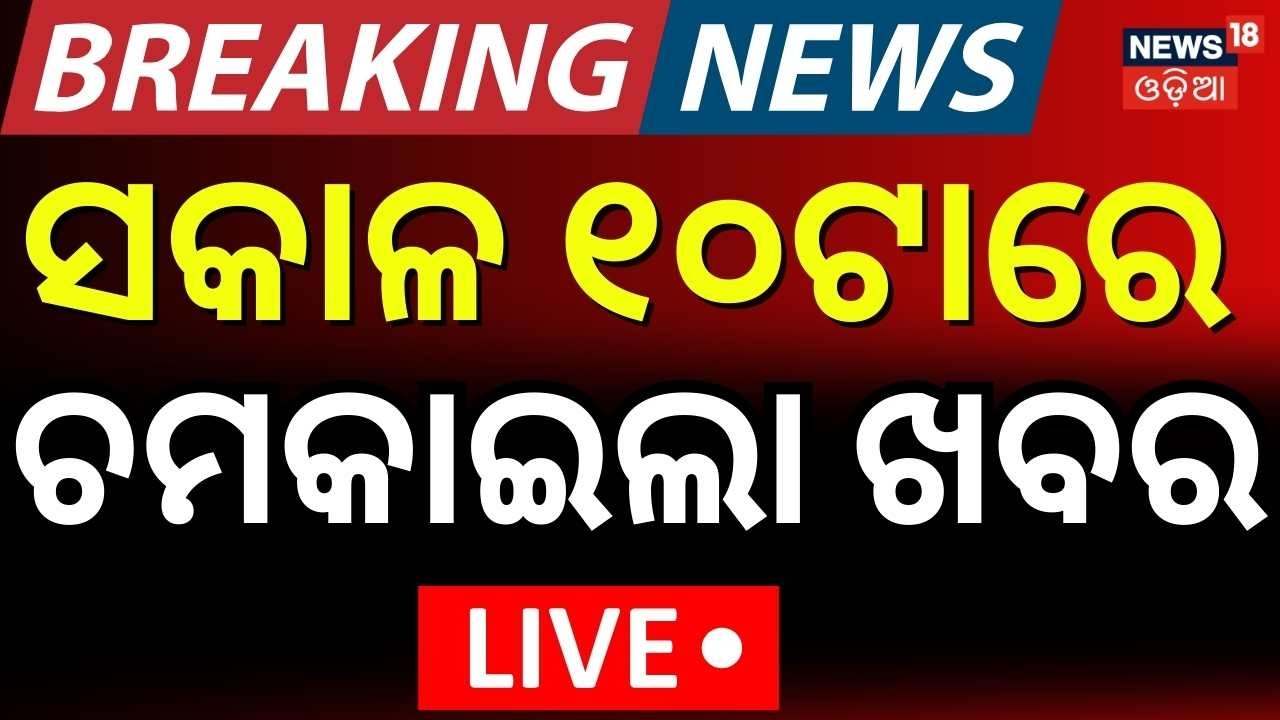 LIVE: ସକାଳ ୧୦ଟାର ବଡ଼ ଖବର। 10AM News | T20 World Cup 2026 | Pakistan Attack On Afghanistan |Odia News