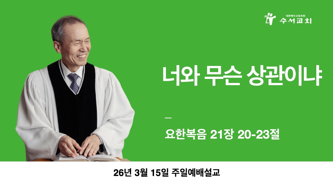 너와 무슨 상관이냐(황명환 목사)요한복음 21:20-23
