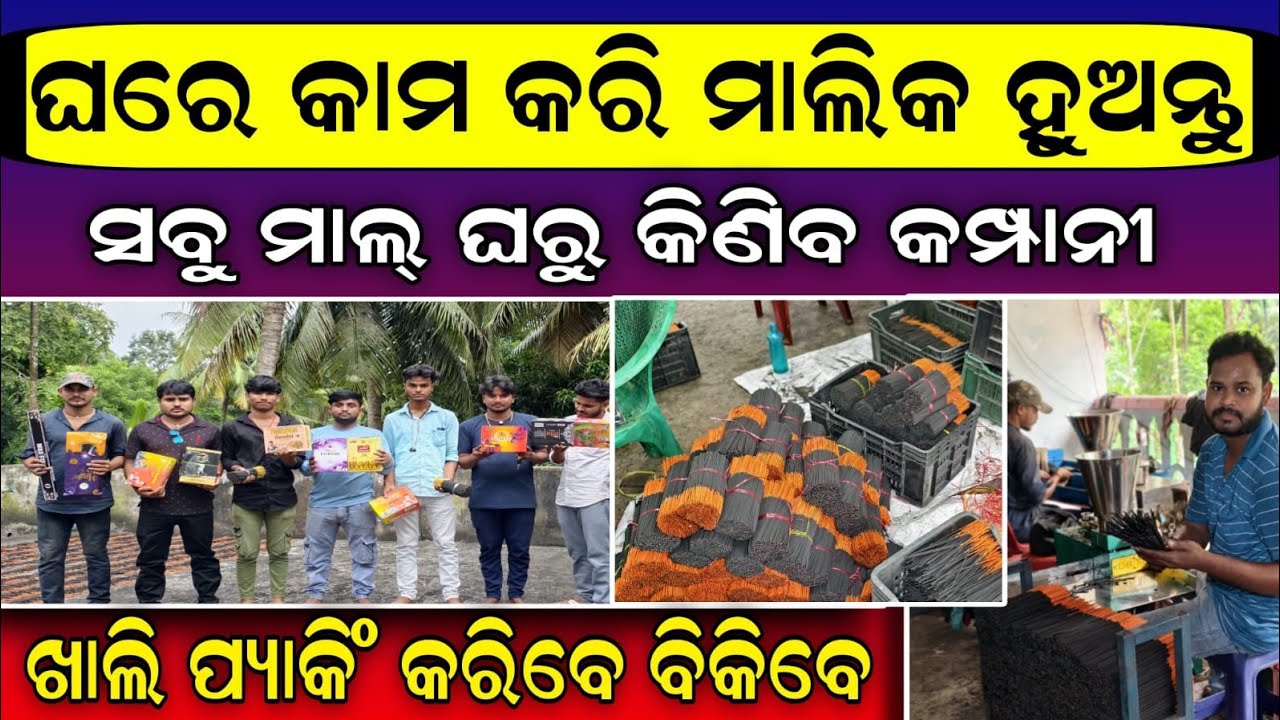 ଆରମ୍ଭ କରନ୍ତୁ ନୂଆ ଷ୍ଟାଇଲ୍&zwnj;ରେ Agarbatti Business Best Business Idea for housewife Dhupakathi Business