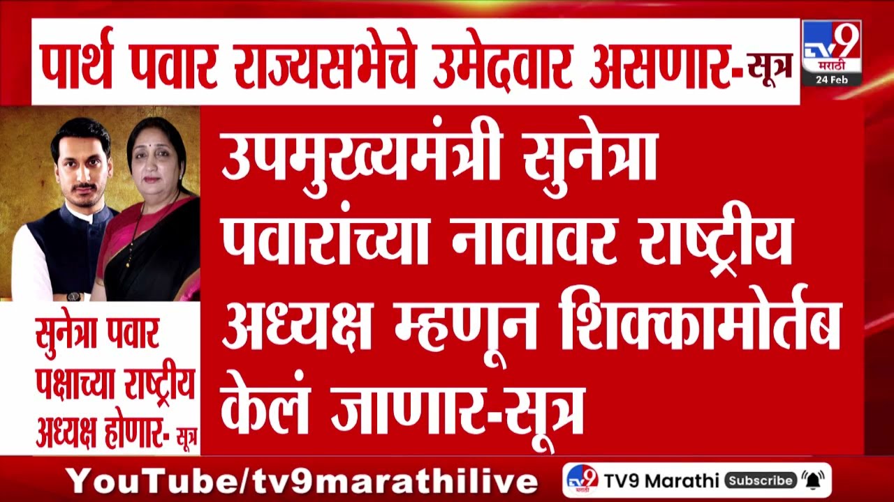 Rajya Sabha | राष्ट्रवादीकडून राज्यसभेसाठी Parth Pawar यांचं नाव? | NCP | Sunetra Pawar