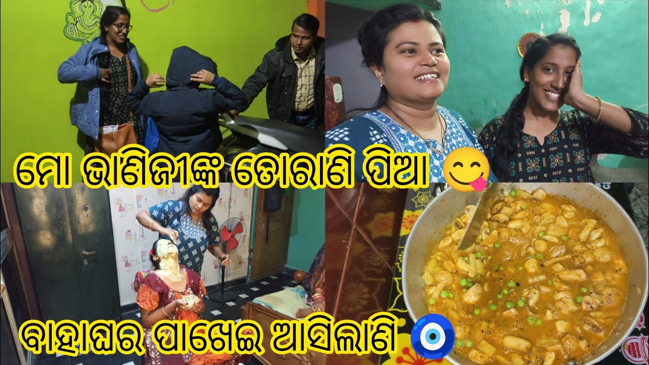 ମୋ ଭାଣିଜିଙ୍କ ବାହାଘର ପାଖେଇ ଆସୁଛି, ଆସିଲେ ତୋରାଣି ପିଇବା ପାଇଁ, Mrg ପାଇଁ Facial କଲି❤️ #trending 