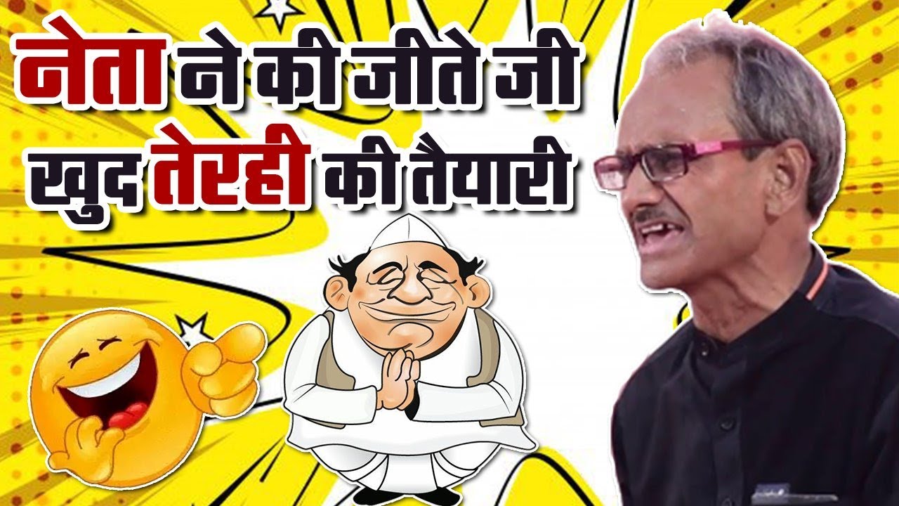 नेता जी के जीते जी, खुद तेरही की तैयारी I Akhilesh Dwivedi I Latest Kavi Sammelan