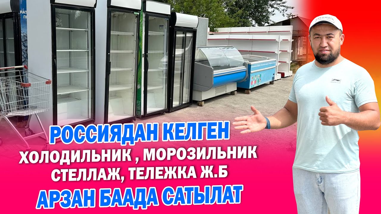 Магазиндерге Холодильник, Морозильник, Стеллаж, Тележка ж.б. БУЮМДАР сатылат ~ Баасы да арзан