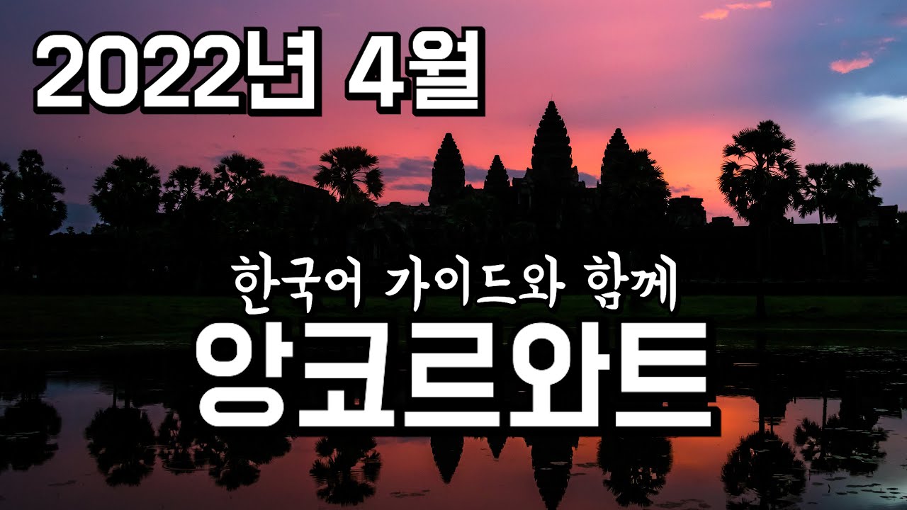 [캄보디아] 좀 있으면 못 올 수도 있다구요? I 앙코르와트 I 씨엠립 I 여행 I 벽화 설명 I 총알구멍이 왜 이렇게 많아?