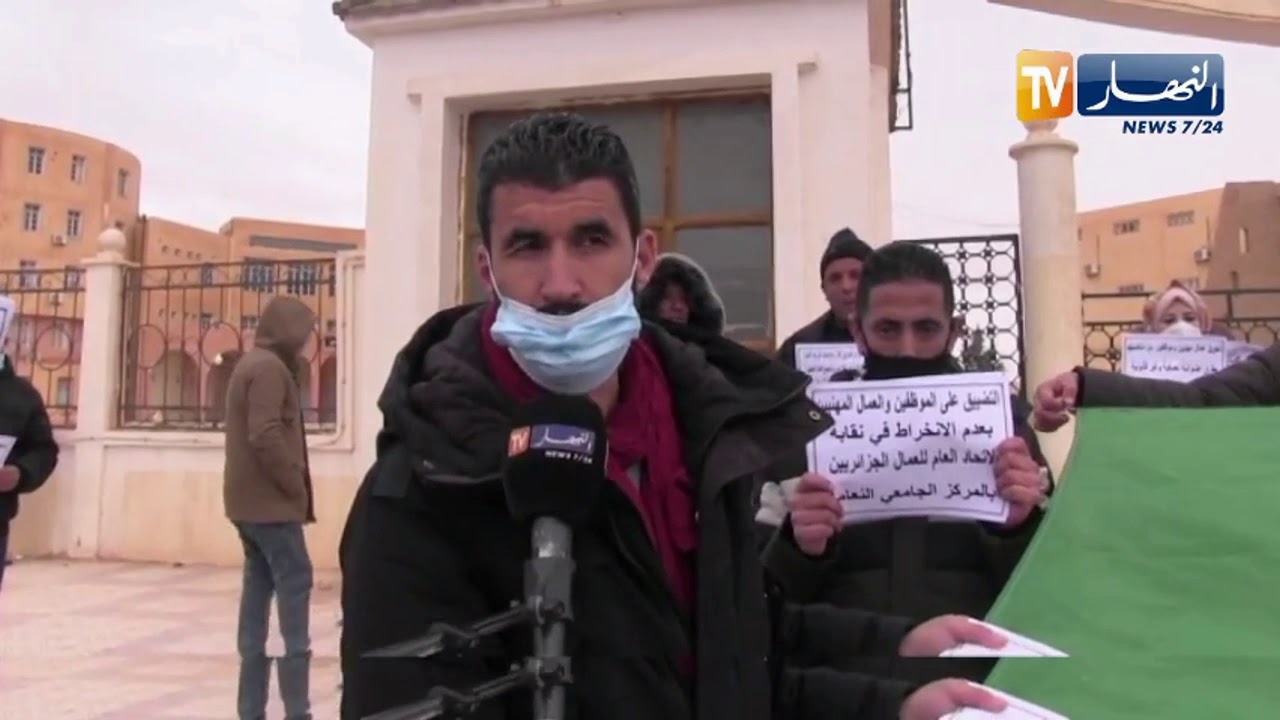 النعامة: عمال المركز الجامعي يطالبون بتسوية وضعيتهم المهنية ورحيل المدير