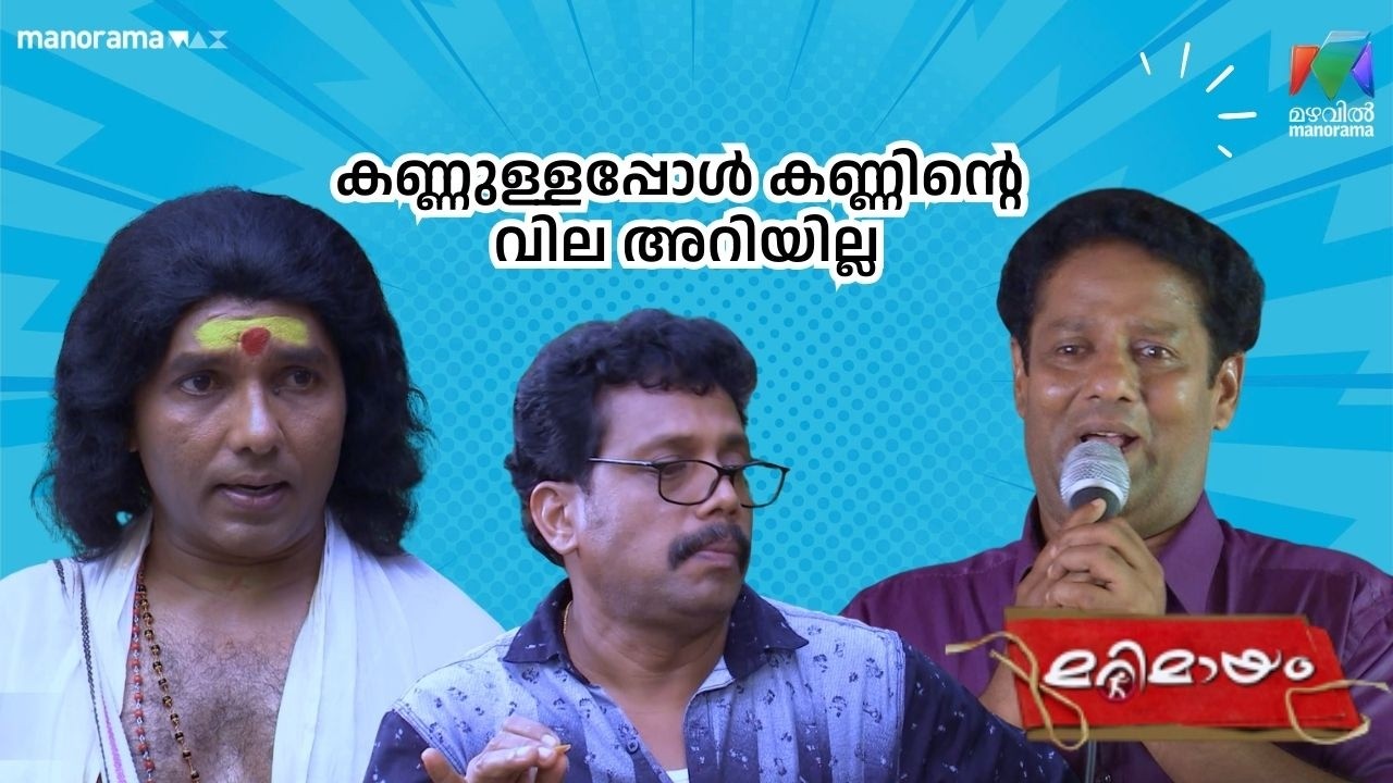 കണ്ണുള്ളപ്പോൾ കണ്ണിന്റെ വില അറിയില്ല  #bestofmarimayam | #mazhavilmanorama