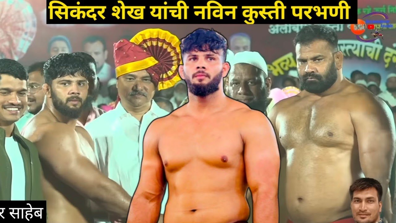 sikander Shaikh today new kusti सिकंदर शेख यांची नविन कुस्ती