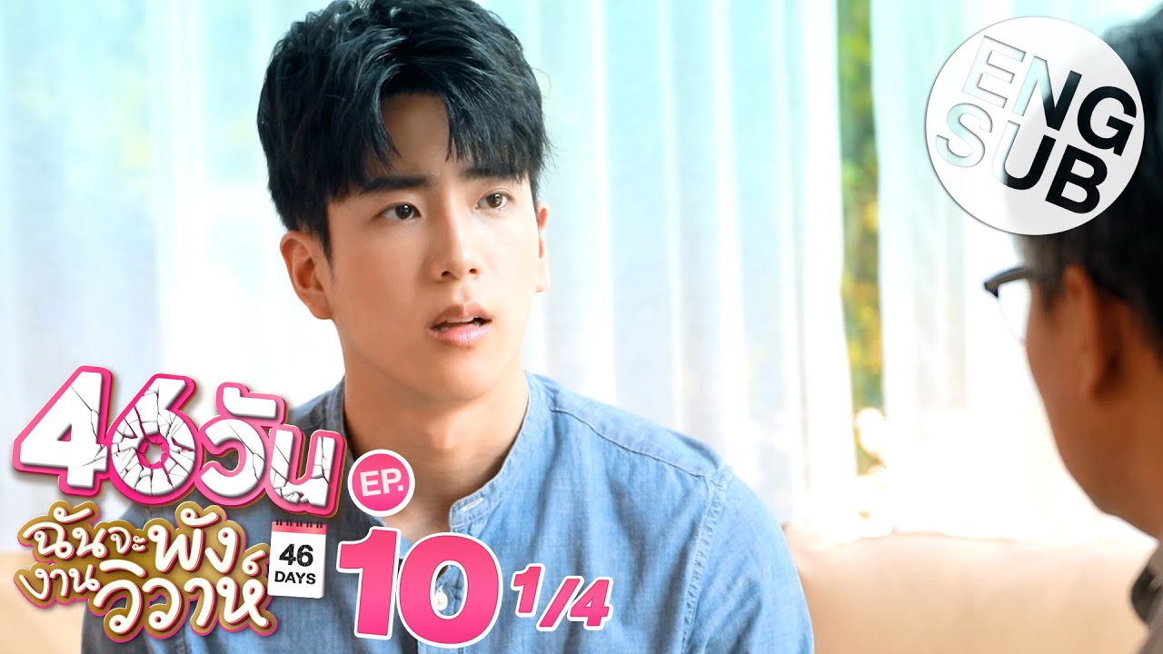 [Eng Sub] 46วัน ฉันจะพังงานวิวาห์ | 46Days | EP.10 [1/4]