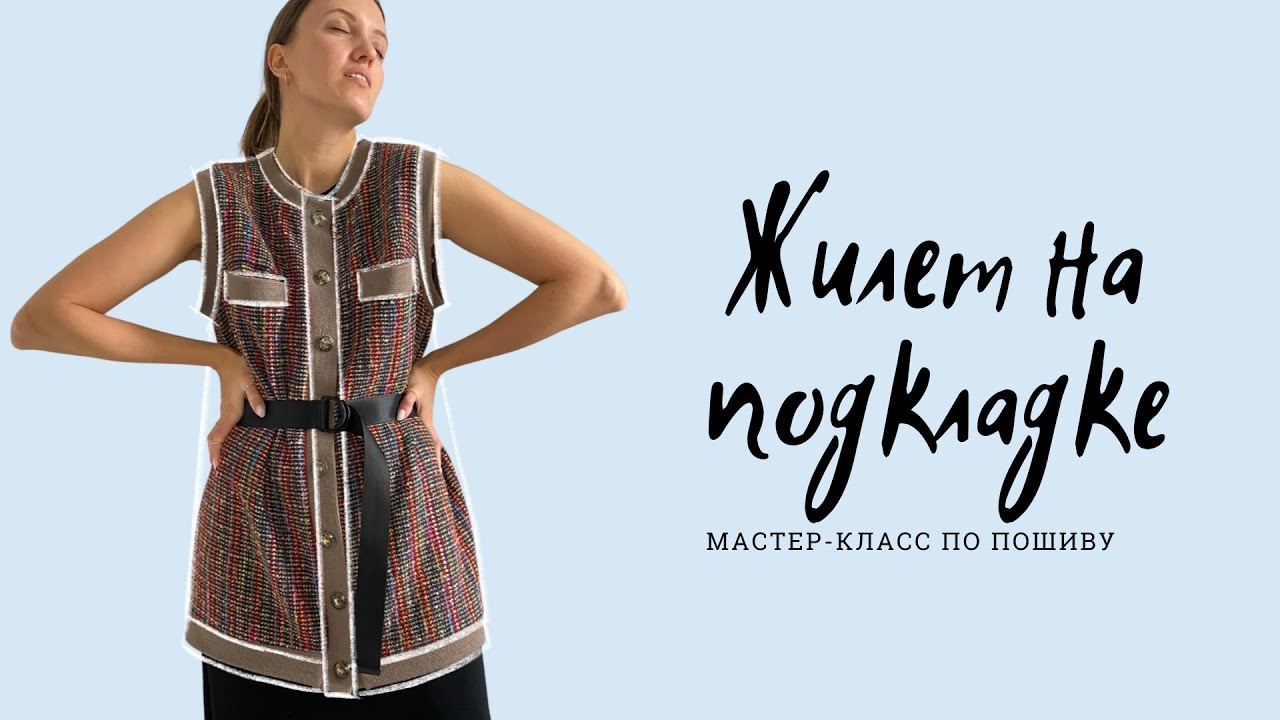 Жилет на подкладке Габриэль. Мастер-класс по пошиву