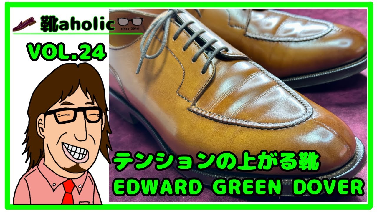 テンションの上がる靴 EDWARD GREEN DOVER
