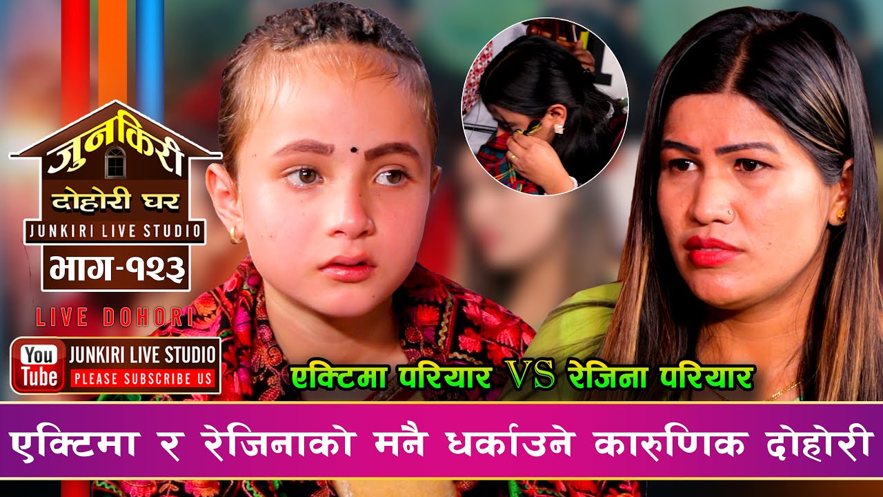 बालप्रतिभा एक्टिमाले रेजिनासंग यतिसम्म डुबेर गाइन कि सबै चकित | Yaktima Pariyar vs Rejina Pariyar