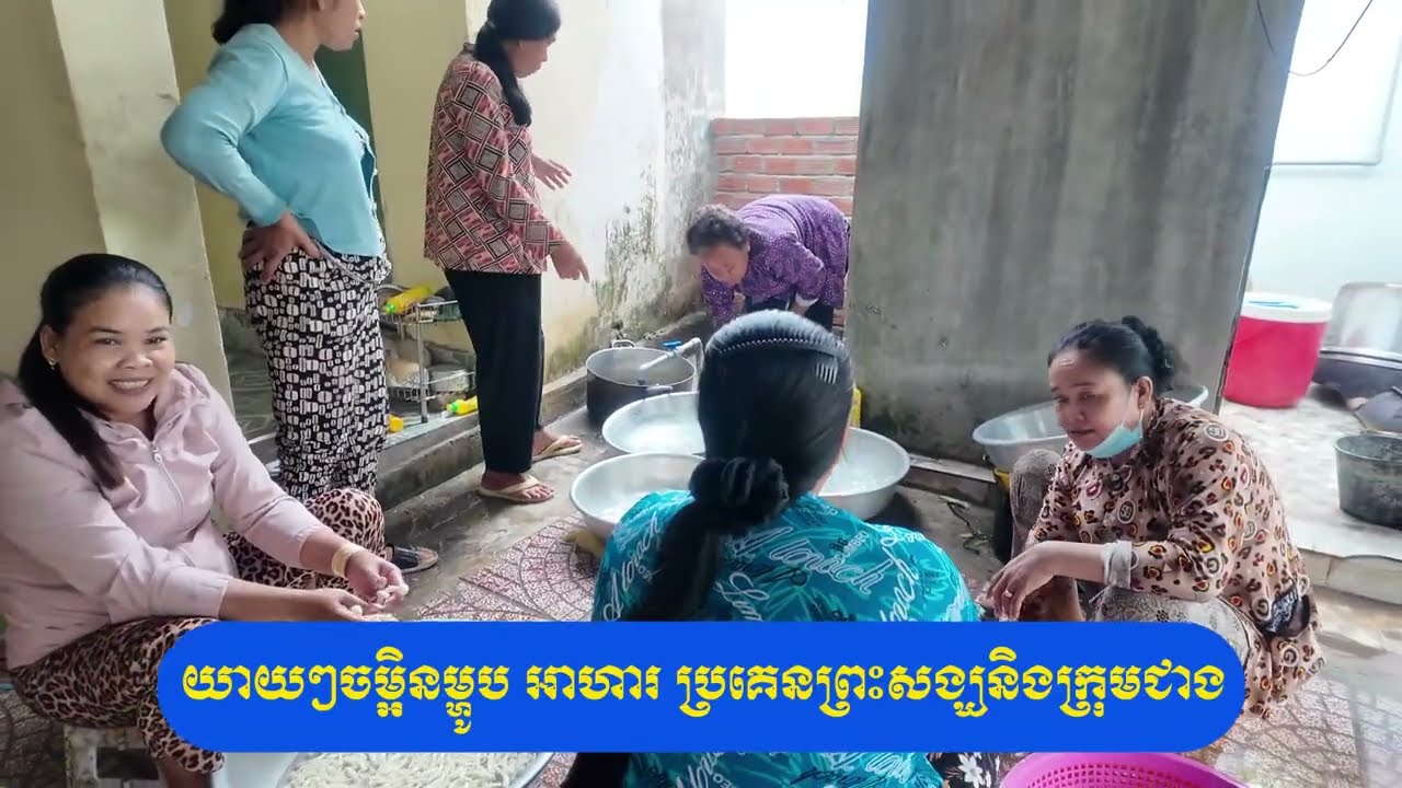កម្លាំងសាមគ្គីចាក់ក្រវាត់ជើងសសរសាលារៀន វត្តទួលប្រាសាទ