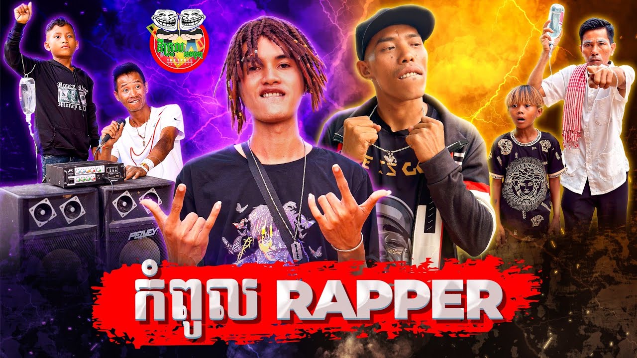 កំពូល Rapper 😂 By Siamese