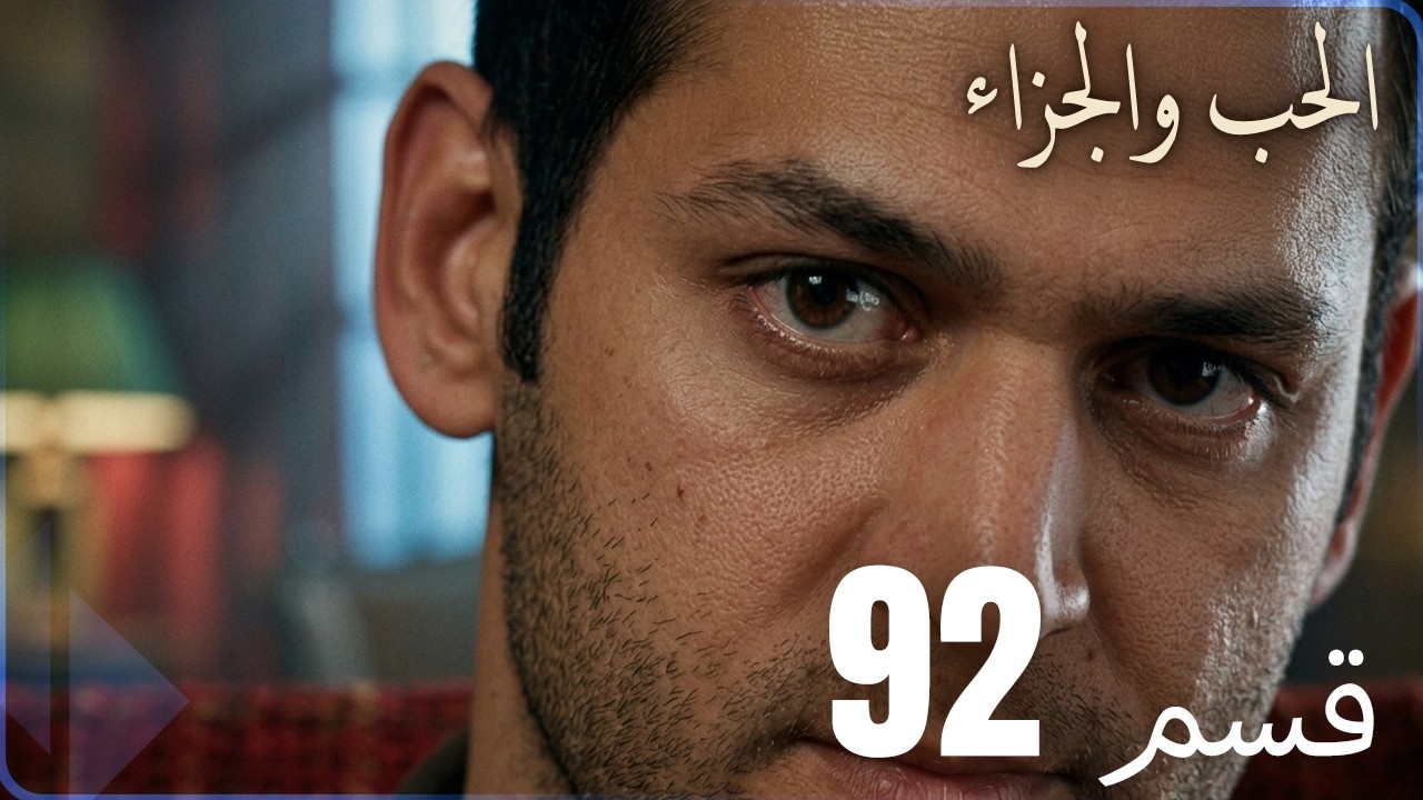 مسلسل عشق و جزاء - الحلقة 92