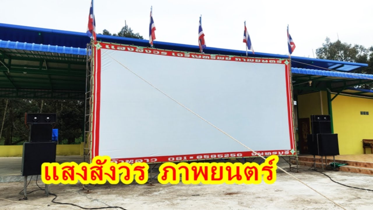 อัฟเดตหนังกลางแปลงแสงสังวร เจริญทรัพย์ ภาพยนตร์จันทบุรีรับฉายภาพยนตร์กลางแปลงงานแก้บนและงานพิธีต่างๆ