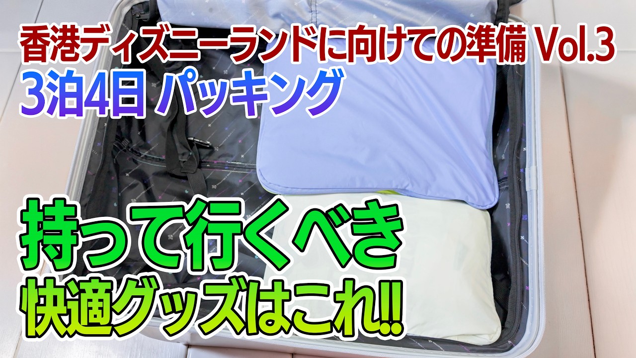 3泊4日パッキング  |  香港ディズニーランドに向けて準備 Vol.3
