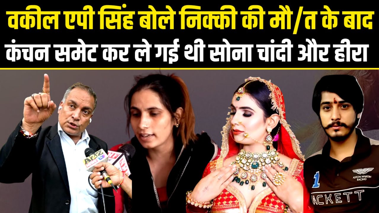Nikki Bhati Case.वकील AP Singh बोले Nikki की मौ/त के बाद कंचन समेट कर ले गई थी सोना चांदी और हीरा
