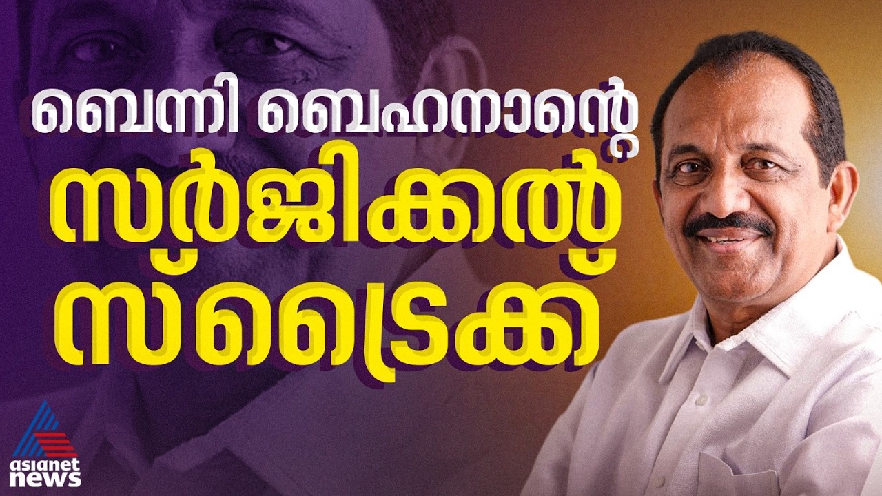 മുഖ്യമന്ത്രി കസേരക്കായി കോണ്&zwj;ഗ്രസില്&zwj; ചരടുവലികള്&zwj; സജീവം; സ്ഥാനമോഹികളെ തടയണമെന്ന് ബെന്നി ബെഹനാന്&zwj;