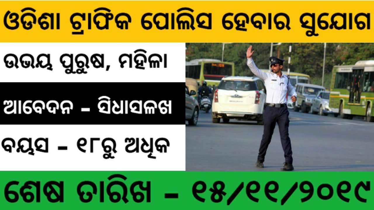 Odisha Traffic Police Job 2019 | Odisha Govt Job 2019 | Odisha Govt Job 2019 | Odisha Job Update