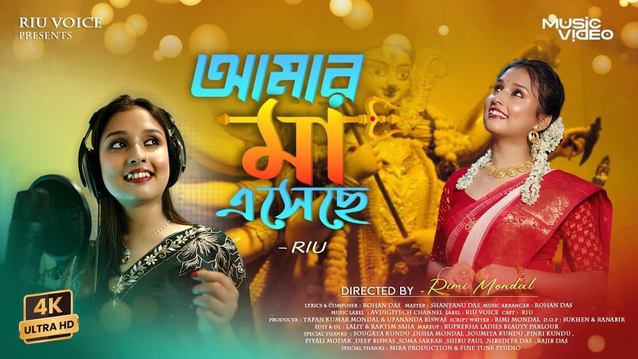 Amar Maa Eseche | আমার মা এসেছে | Durga Puja Song 2025 | RIU | Riu Voice