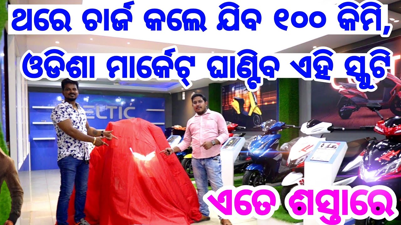Lowest Price Electric Scooty Range upto 100 km in single charge from Utkal Ev Odisha first time
