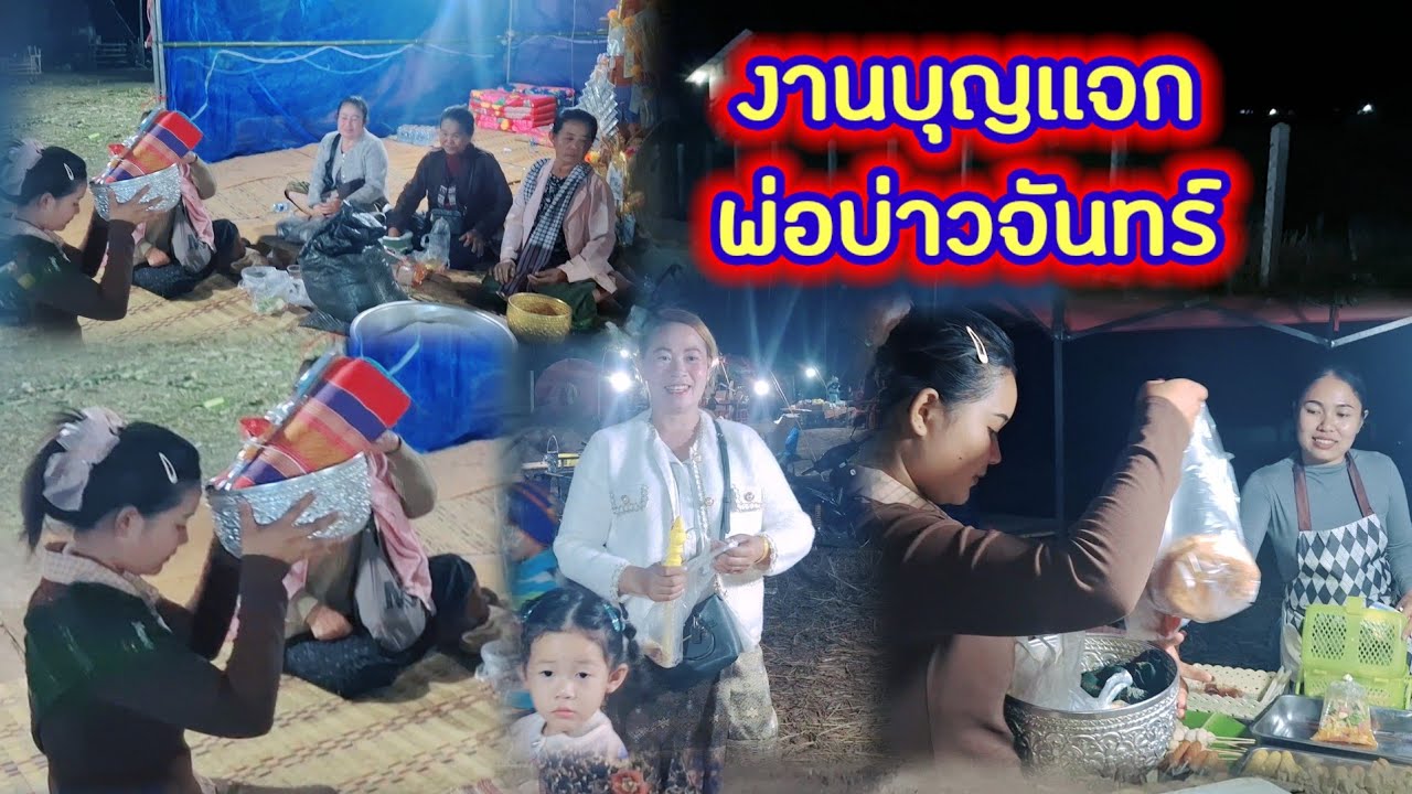 งานบุญแจก พ่อบ่าวจันทร์ 28 มกราคม ค.ศ. 2026