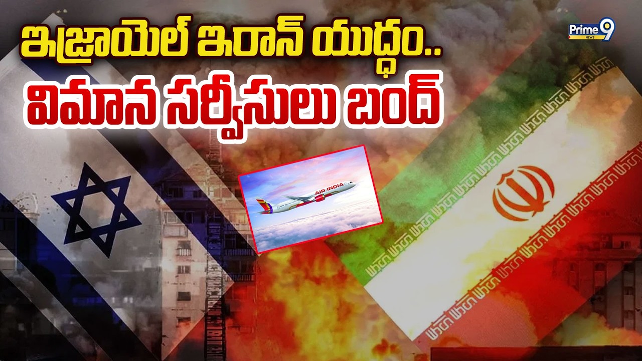 ఇజ్రాయెల్ ఇరాన్ యుద్ధం..  విమాన సర్వీసులు బంద్ | Israel Iran War | Prime9 News