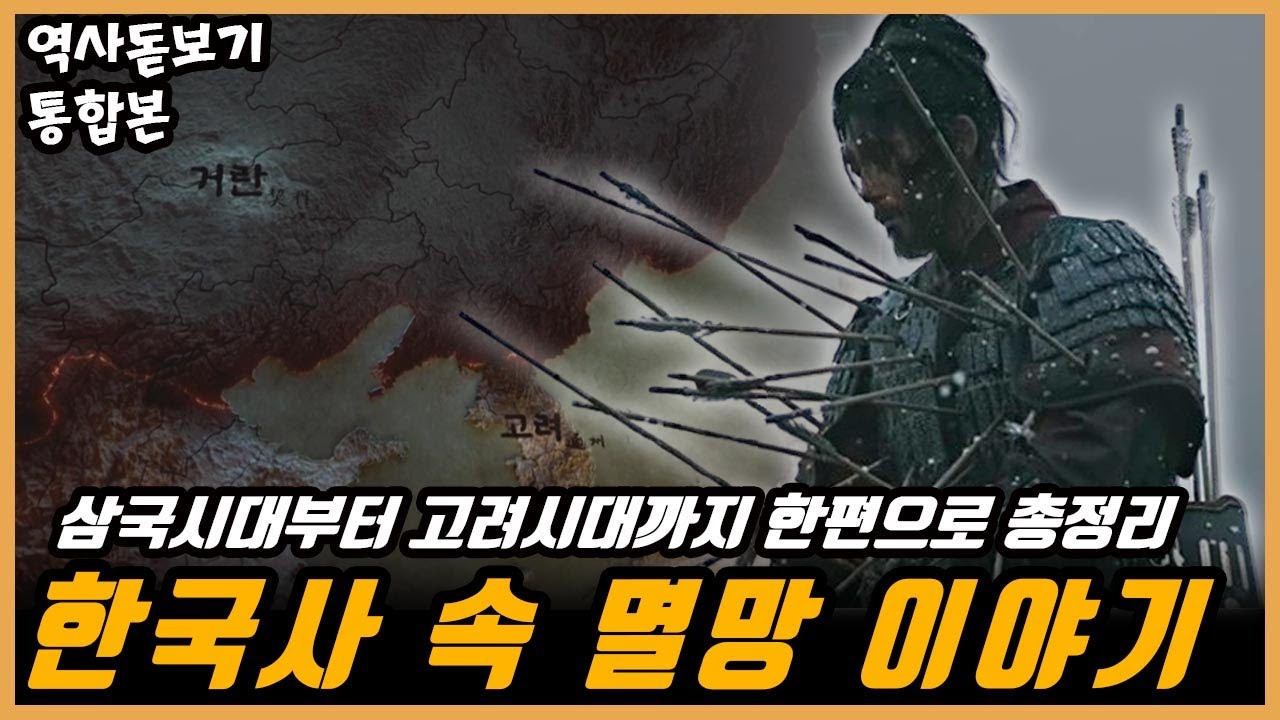 삼국시대부터 고려시대까지 우리나라의 국가들은 어떻게 멸망했을까? 우리 조상님들의 멸망이야기 한편으로 몰아보기 통합본