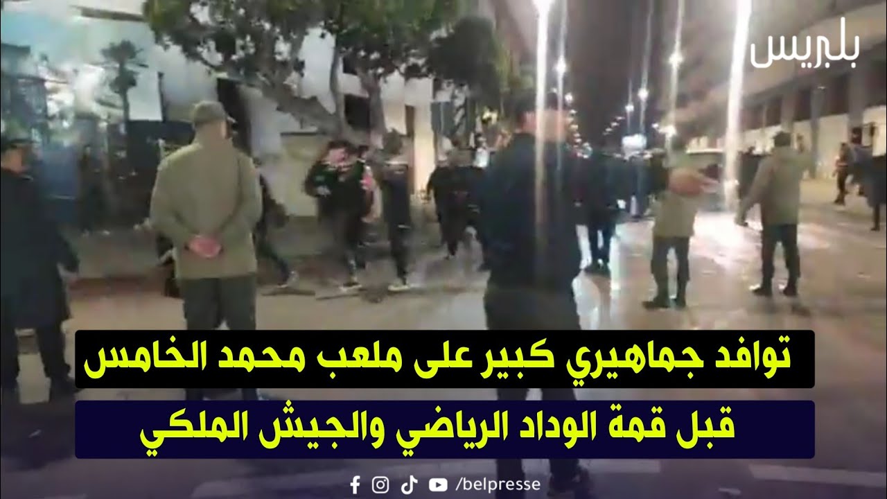توافد جماهيري كبير على ملعب محمد الخامس قبل قمة الوداد الرياضي والجيش الملكي