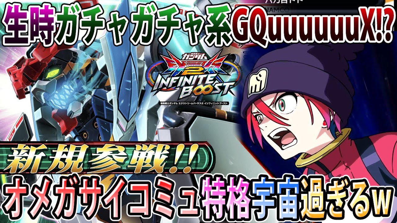 【イニブ】待望のジークアクス参戦！通常時が強化中と同じくらい味するの楽し過ぎるw【GQuuuuuuX】【EXVSIB】【インフィニットブースト】