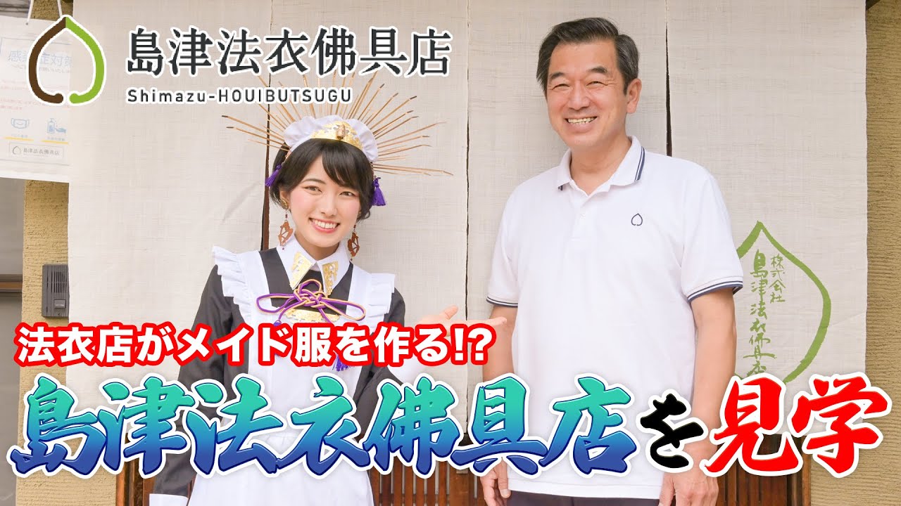 【工房見学】法衣店がメイド服を作る!?『島津法衣佛具店』さんへ工房見学に行ってきた！